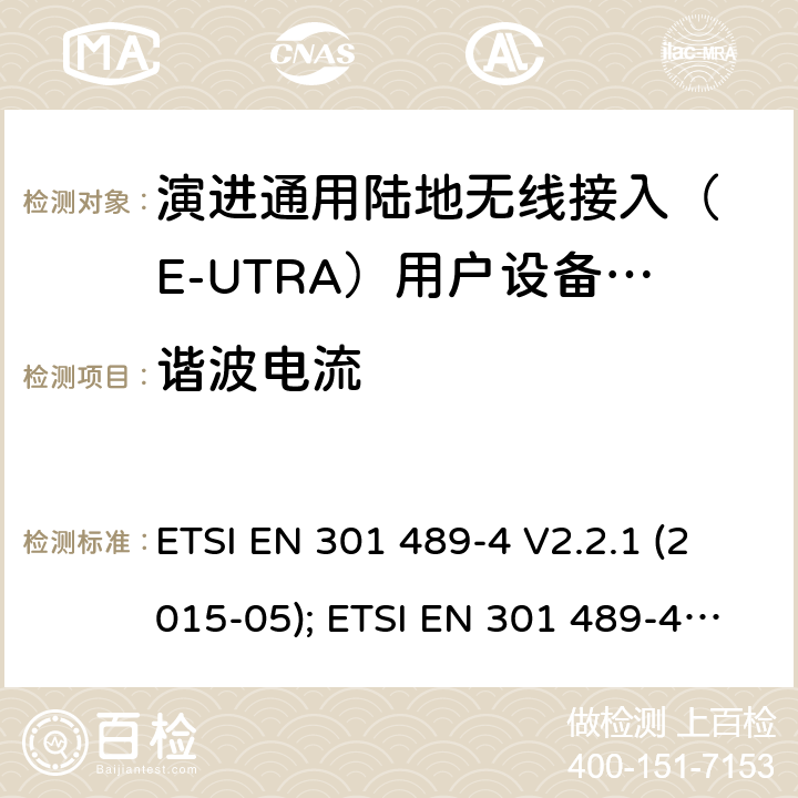 谐波电流 无线设备电磁兼容要求和测试方法：通用技术要求;IMT-2000 CDMA 移动和便携无线设备及附属设备的特殊条件 ETSI EN 301 489-4 V2.2.1 (2015-05); ETSI EN 301 489-4 V3.2.1 (2019-04); ETSI EN 301 489-4 V3.3.0 (2020-03) 7.1