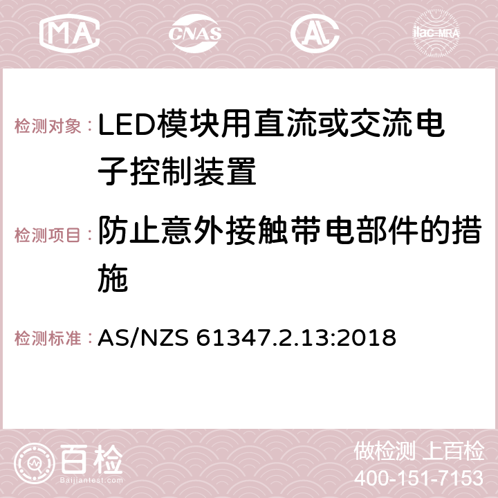 防止意外接觸帶電部件的措施 燈的控制裝置.第14部分:LED模塊用直流或交流電子控制裝置的特殊要求 AS/NZS 61347.2.13:2018 8