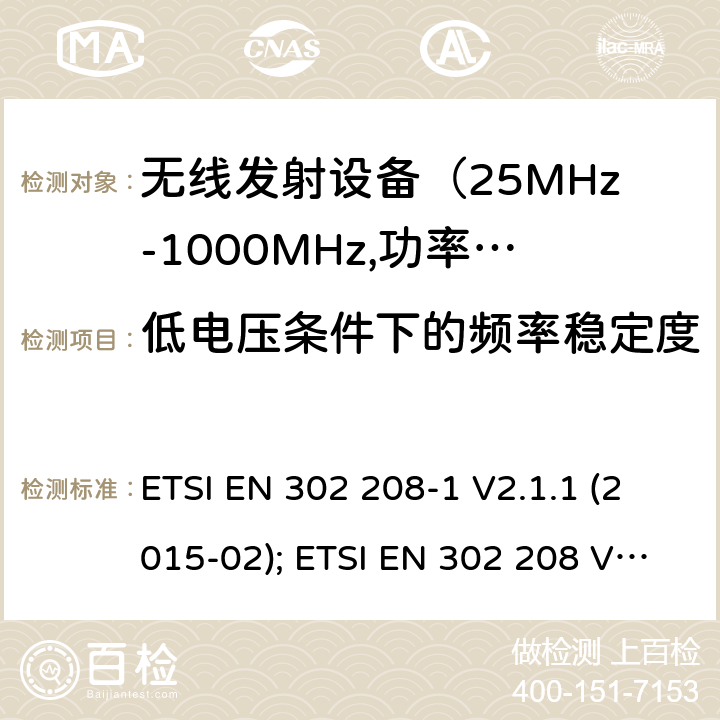 低电压条件下的频率稳定度 电磁发射限值，射频要求和测试方法 ETSI EN 302 208-1 V2.1.1 (2015-02); ETSI EN 302 208 V3.1.1 (2016-11); ETSI EN 302 208 V3.2.0 (2018-02)