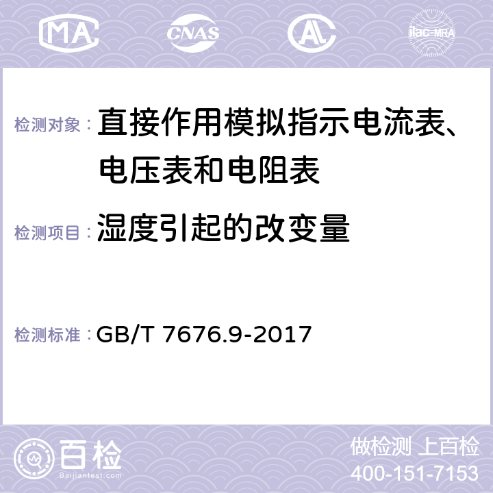 湿度引起的改变量 直接作用模拟指示电测量仪表及其附件 第9部分：推荐的试验方法 GB/T 7676.9-2017 6.3