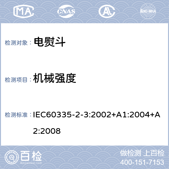 机械强度 电熨斗的特殊要求 IEC60335-2-3:2002+A1:2004+A2:2008 21