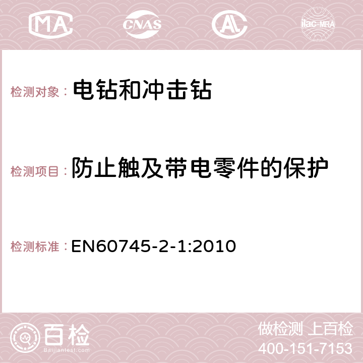 防止触及带电零件的保护 电钻和冲击电钻的专用要求 EN60745-2-1:2010 9