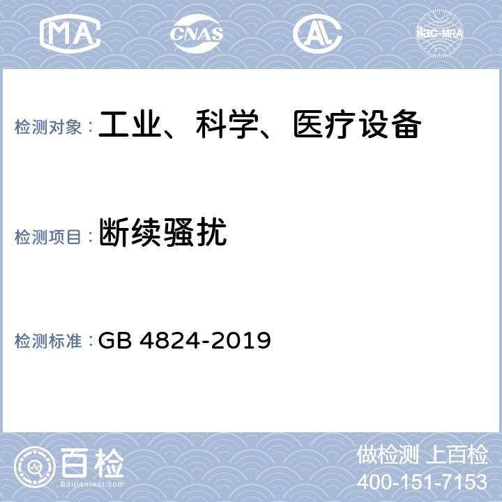 断续骚扰 工业、科学和医疗（ISM）射频设备骚扰特性 限值和测量方法 GB 4824-2019 6