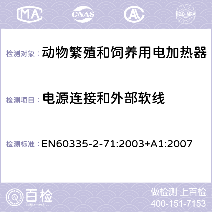 电源连接和外部软线 动物繁殖和饲养用电加热器的特殊要求 EN60335-2-71:2003+A1:2007 25