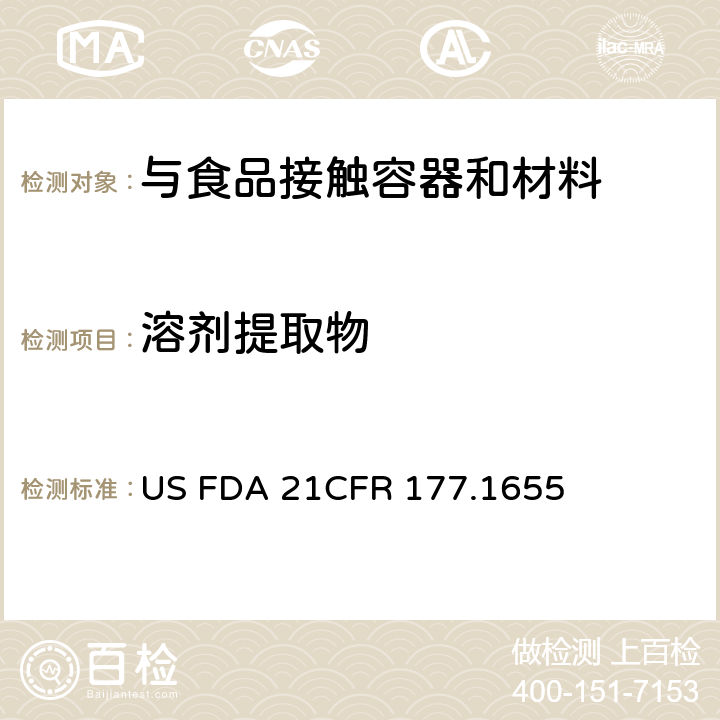溶剂提取物 聚砜树脂 US FDA 21CFR 177.1655