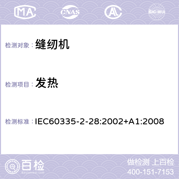 发热 缝纫机的特殊要求 IEC60335-2-28:2002+A1:2008 11
