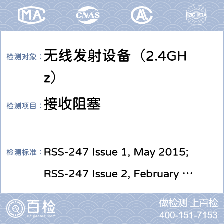 接收阻塞 《无线电发射设备参数通用要求和测量方法》 RSS-247 Issue 1, May 2015; RSS-247 Issue 2, February 2017