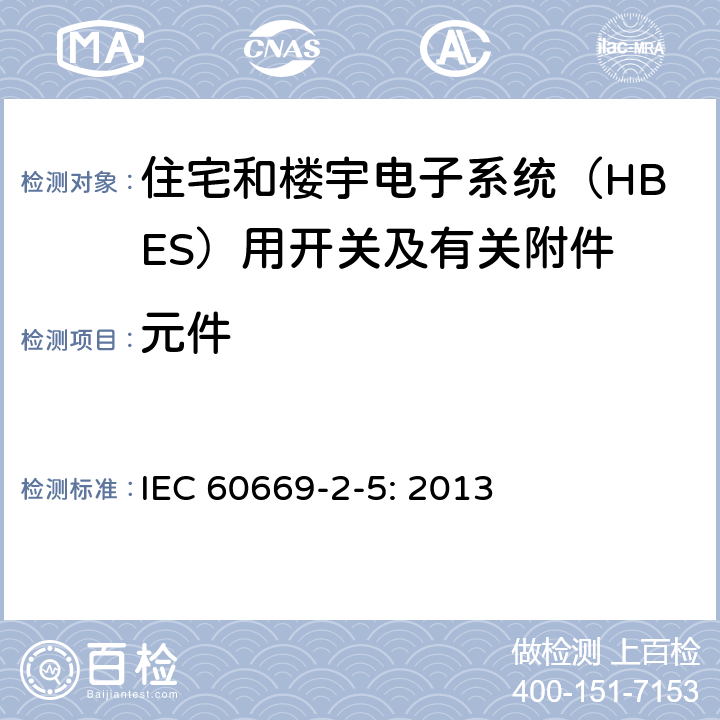 元件 IEC 60669-2-5-2013 家用和类似的固定安装电气装置用开关 第2-5部分:特殊要求 家和建筑电子系统(HBES)用开关及相关配件