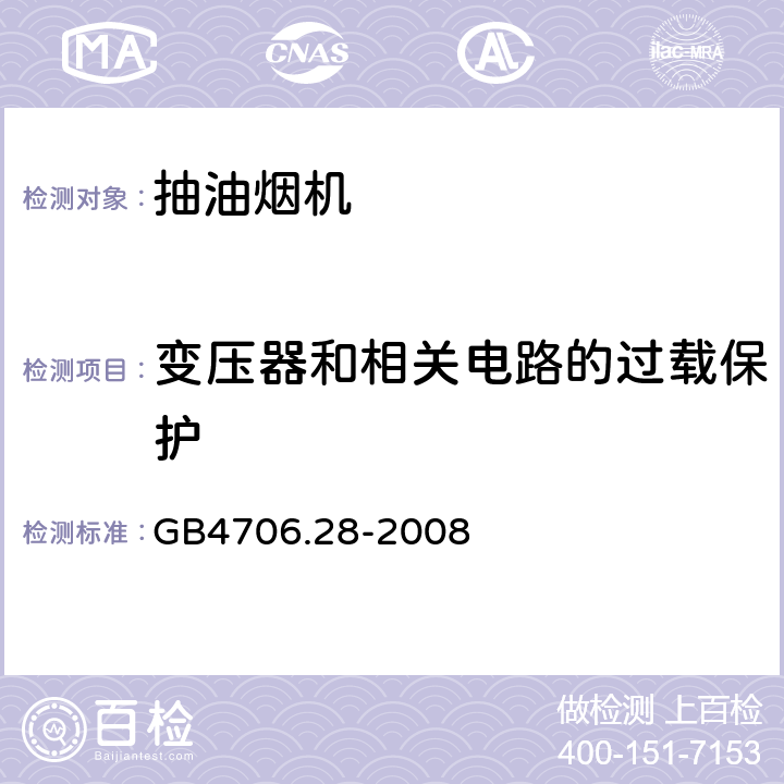 变压器和相关电路的过载保护 抽油烟机的特殊要求 GB4706.28-2008 17