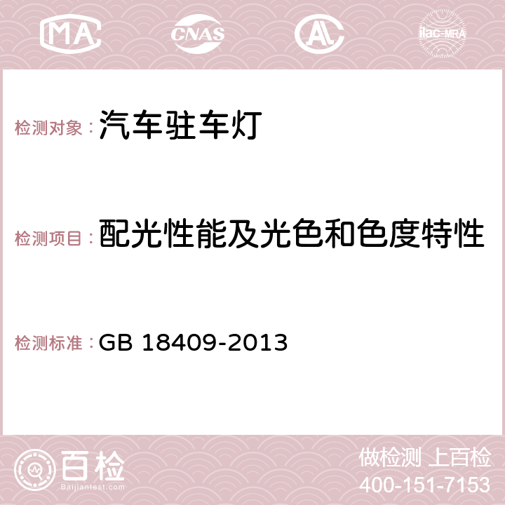 配光性能及光色和色度特性 汽车驻车灯配光性能 GB 18409-2013 6.2