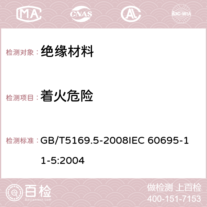 着火危险 电工电子产品着火危险试验 第5部分：试验火焰 针焰试验方法 装置、确认试验方法和导则 GB/T5169.5-2008
IEC 60695-11-5:2004