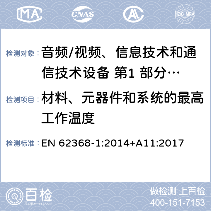 材料、元器件和系统的最高工作温度 音频/视频、信息技术和通信技术设备 第1 部分：安全要求 EN 62368-1:2014+A11:2017 5.4.1.4/附录 B.2