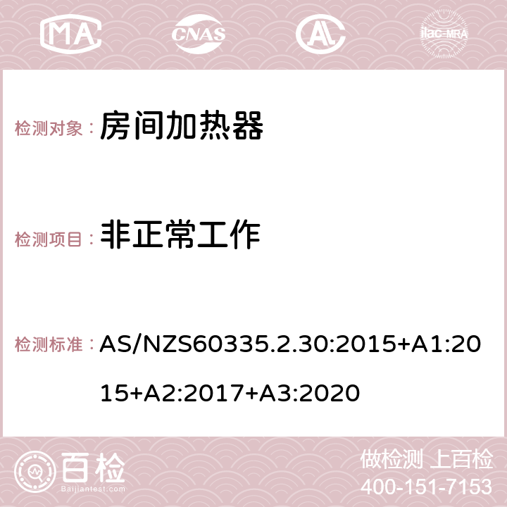 非正常工作 室内加热器的特殊要求 AS/NZS60335.2.30:2015+A1:2015+A2:2017+A3:2020 19