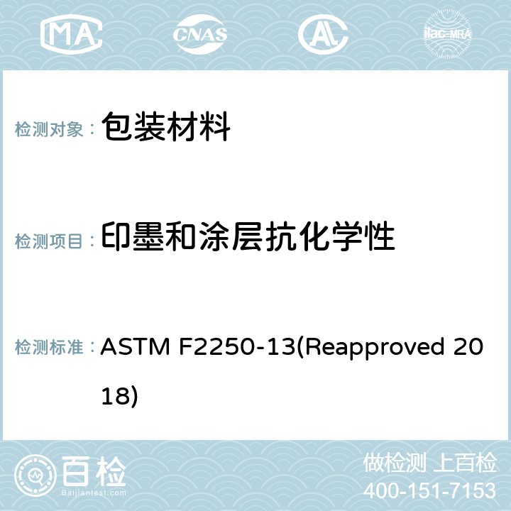 印墨和涂层抗化学性 柔软包装材料上印刷油墨和涂层耐化学性评定规程 ASTM F2250-13(Reapproved 2018)