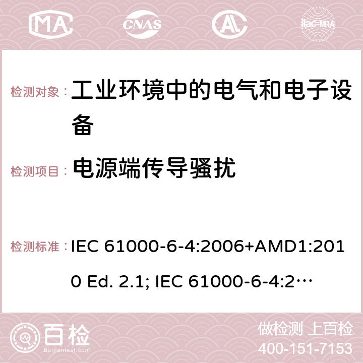 电源端传导骚扰 IEC 61000-6-4-2006 电磁兼容(EMC) 第6-4部分:通用标准 工业环境用发射标准