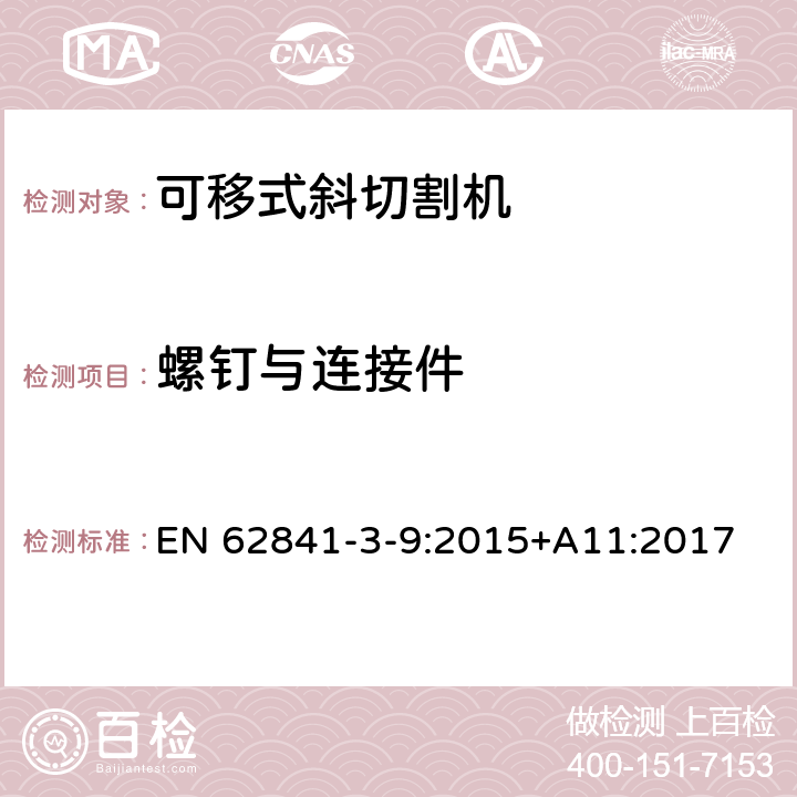 螺釘與連接件 可移式斜切割機的專用要求 EN 62841-3-9:2015+A11:2017 27