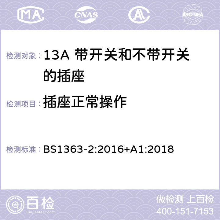 插座正常操作 13A 插头、插座、转换器和连接器 第二部分：13A 带开关和不带开关的插座规格 BS1363-2:2016+A1:2018 18