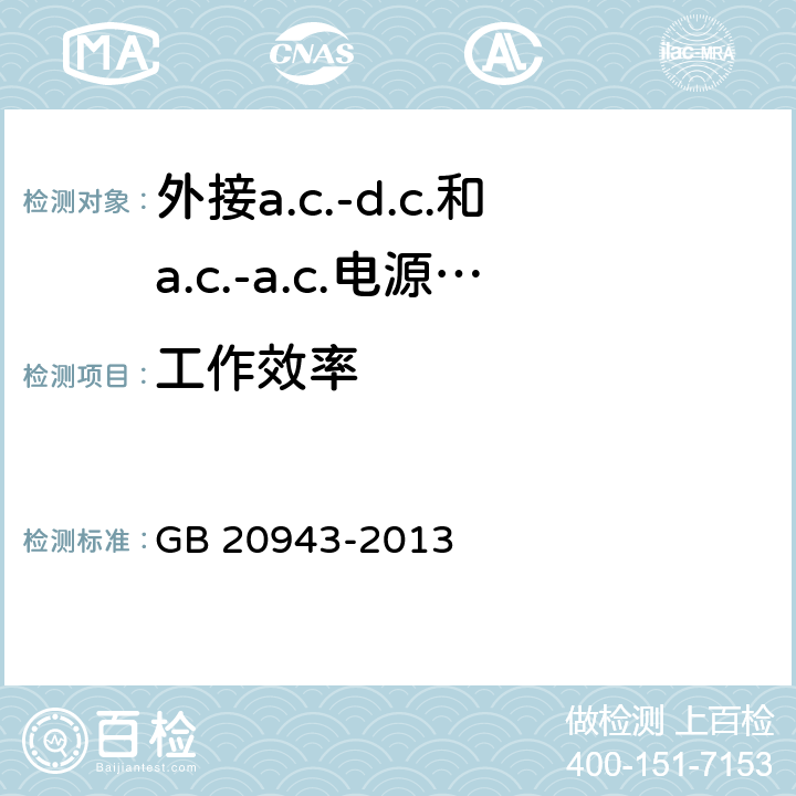 工作效率 外接a.c.-d.c.和a.c.-a.c.电源供应器-空载模式功耗和带载模式平均效率的要求 GB 20943-2013