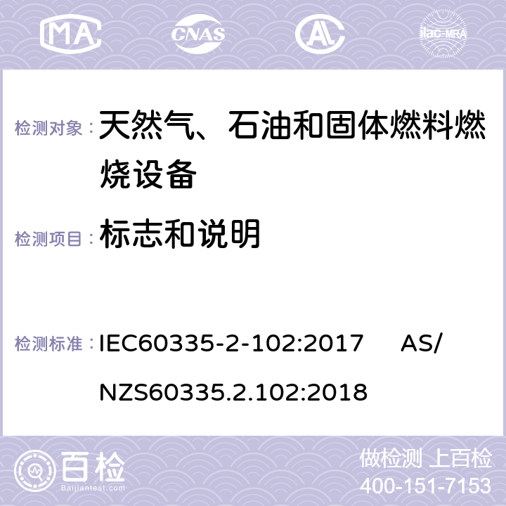 標志和說明 具有電氣連接的天然氣、石油和固體燃料燃燒設備的特殊要求 IEC60335-2-102:2017 AS/NZS60335.2.102:2018 7