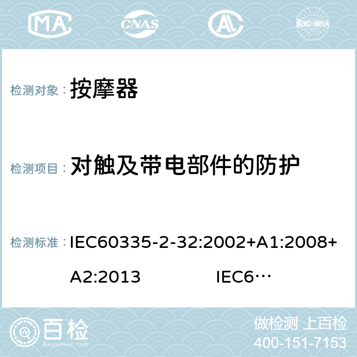 对触及带电部件的防护 IEC 60335-2-32-2002 家用和类似用途电器安全 第2-32部分:按摩电器的特殊要求