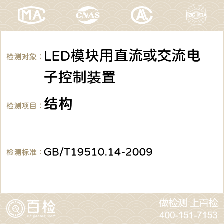 结构 灯的控制装置第14部分：LED模块用直流或交流电子控制装置的特殊要求 GB/T19510.14-2009 17