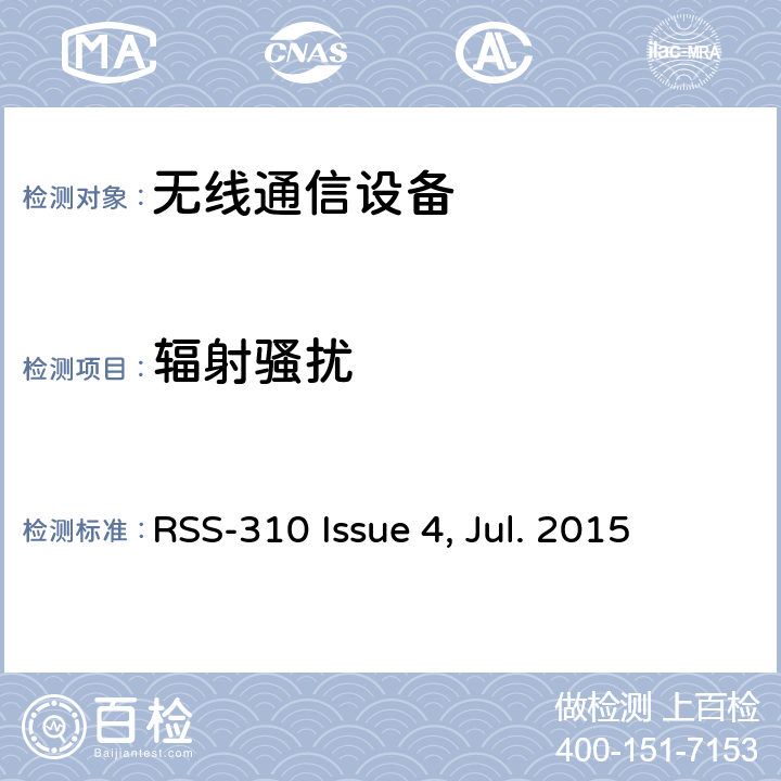 辐射骚扰 免许可无线电设备：II类设备 RSS-310 Issue 4, Jul. 2015