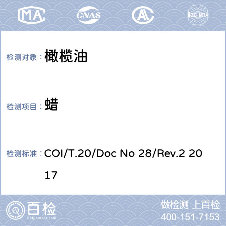 蜡 COI/T.20/Doc No 28/Rev.2 2017 毛细管气相色谱法检定、脂肪酸甲酯及脂肪酸乙酯含量 