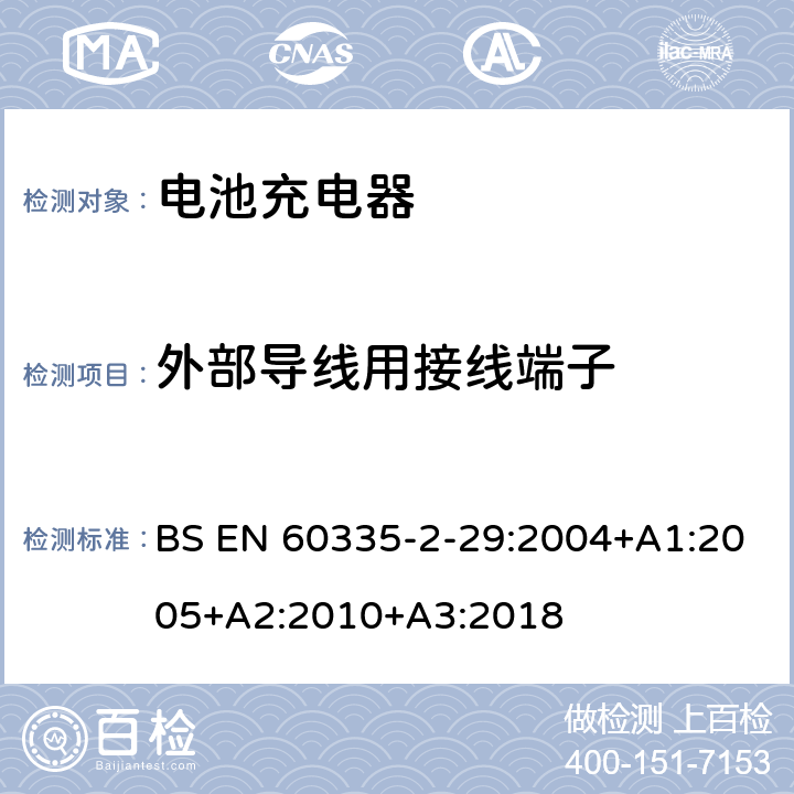 外部导线用接线端子 家用和类似用途电器的安全 第二部分:电池充电器的特殊要求 BS EN 60335-2-29:2004+A1:2005+A2:2010+A3:2018 26外部导线用接线端子