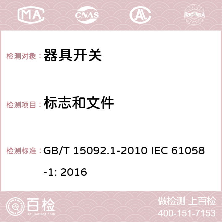 标志和文件 器具开关第1部分：一般要求 GB/T 15092.1-2010 IEC 61058-1: 2016 8