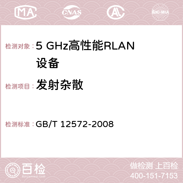 发射杂散 宽带无线接入网（BRAN ）;5 GHz高性能RLAN GB/T 12572-2008 4.5