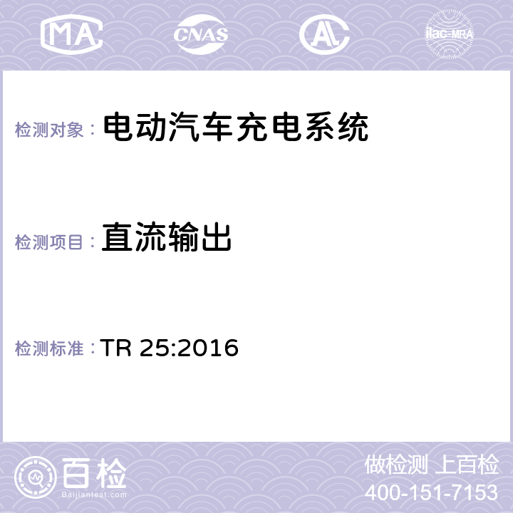 直流输出 电动汽车充电系统技术参考 TR 25:2016 2.12.1.6