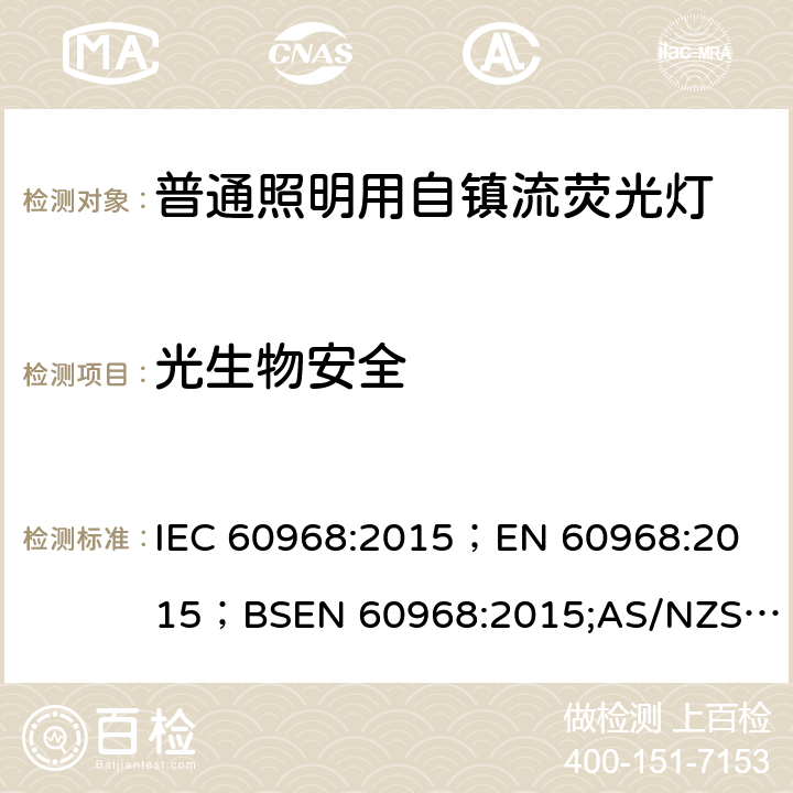 光生物安全 普通照明用自镇流灯的安全要求 IEC 60968:2015；
EN 60968:2015；BSEN 60968:2015;
AS/NZS 60968:2001 16