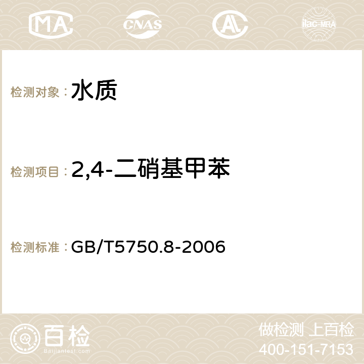 2,4-二硝基甲苯 《生活饮用水标准检测方法 有机物指标》气相色谱法 GB/T5750.8-2006 30.1