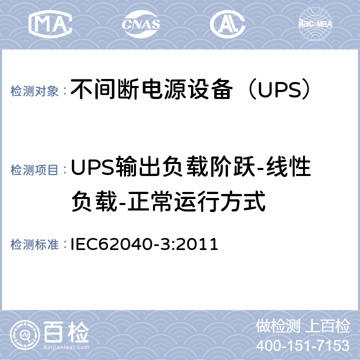 UPS输出负载阶跃-线性负载-正常运行方式 不间断电源设备（UPS）第3部分：确定性能的方法和试验要求 IEC62040-3:2011 6.4.2.11.4