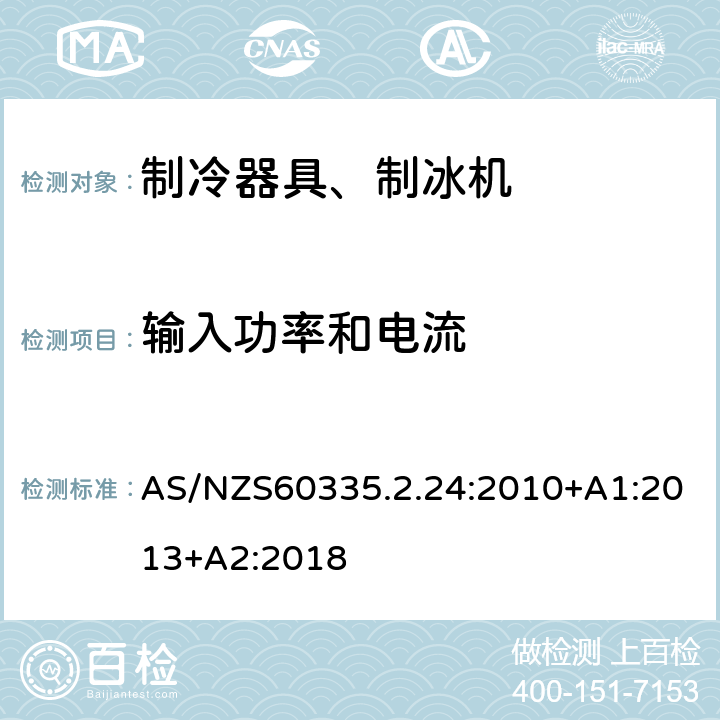 输入功率和电流 电冰箱食品冷冻箱和制冰机的特殊要求 AS/NZS60335.2.24:2010+A1:2013+A2:2018 10