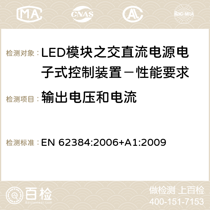 输出电压和电流 LED模块之交直流电源电子式控制装置－性能要求 EN 62384:2006+A1:2009 7