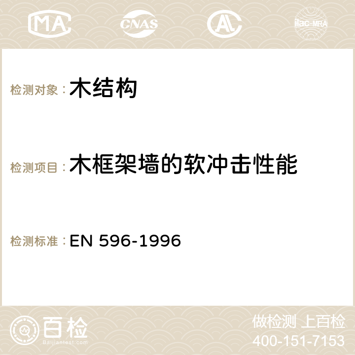 木框架墙的软冲击性能 木结构试验方法—木框架墙的软冲击 EN 596-1996