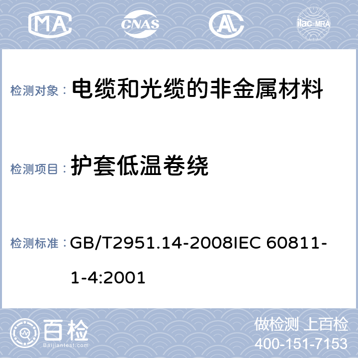 护套低温卷绕 电缆和光缆绝缘和护套材料通用试验方法 第14部分：通用试验方法---低温试验 GB/T2951.14-2008
IEC 60811-1-4:2001 8.2