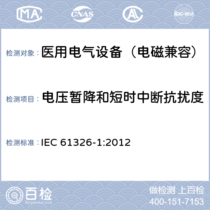 电压暂降和短时中断抗扰度 测量、控制和实验室用电气设备.电磁兼容性要求.第1部分：通用要求 IEC 61326-1:2012 6.2