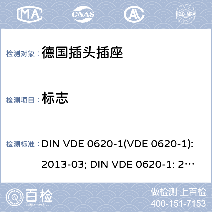 标志 家用和类似用途的插头插座 第 1 部分：一般要求 DIN VDE 0620-1(VDE 0620-1):2013-03; DIN VDE 0620-1: 2016+A1:2017; VDE 0620-1:2019; 8