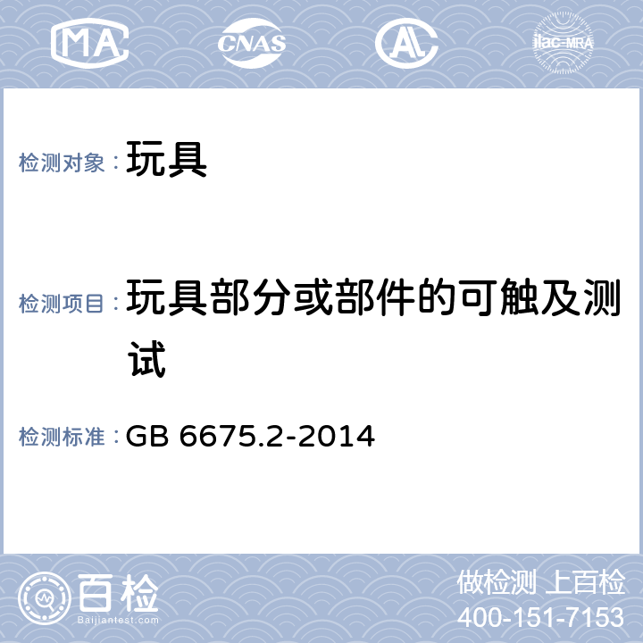 玩具部分或部件的可触及测试 玩具安全 第2部分：机械与物理性能 GB 6675.2-2014 5.7