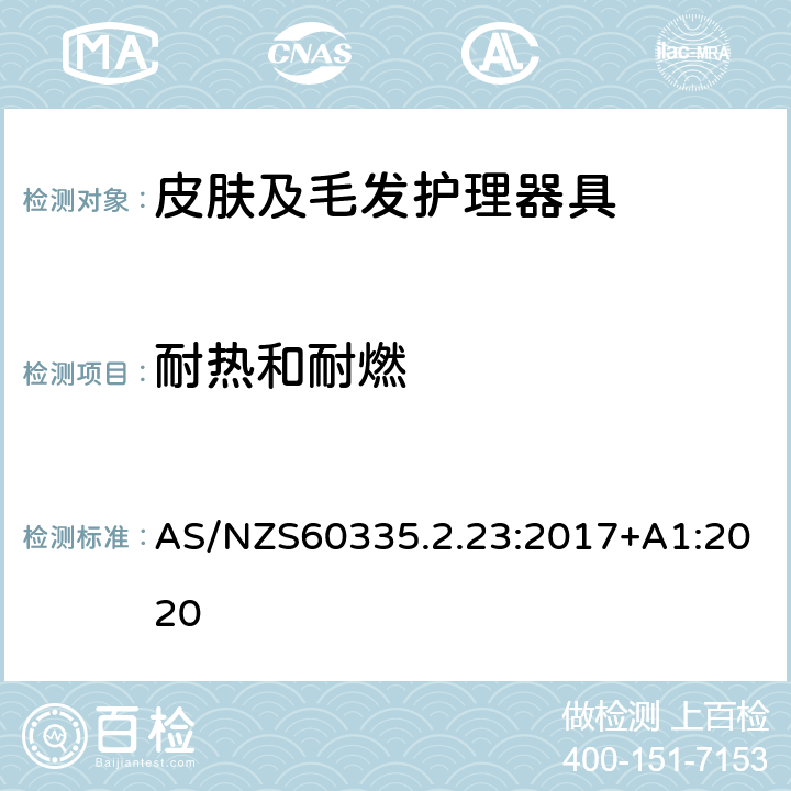 耐热和耐燃 皮肤及毛发护理器具的特殊要求 AS/NZS60335.2.23:2017+A1:2020 30