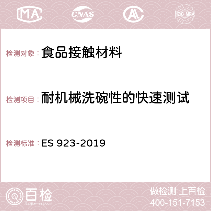 耐机械洗碗性的快速测试 埃及标准 陶瓷餐具的测试方法 ES 923-2019 2.14