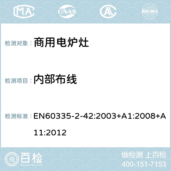 内部布线 商用电强制对流烤炉、蒸汽炊具和蒸汽对流炉的特殊要求 EN60335-2-42:2003+A1:2008+A11:2012 23