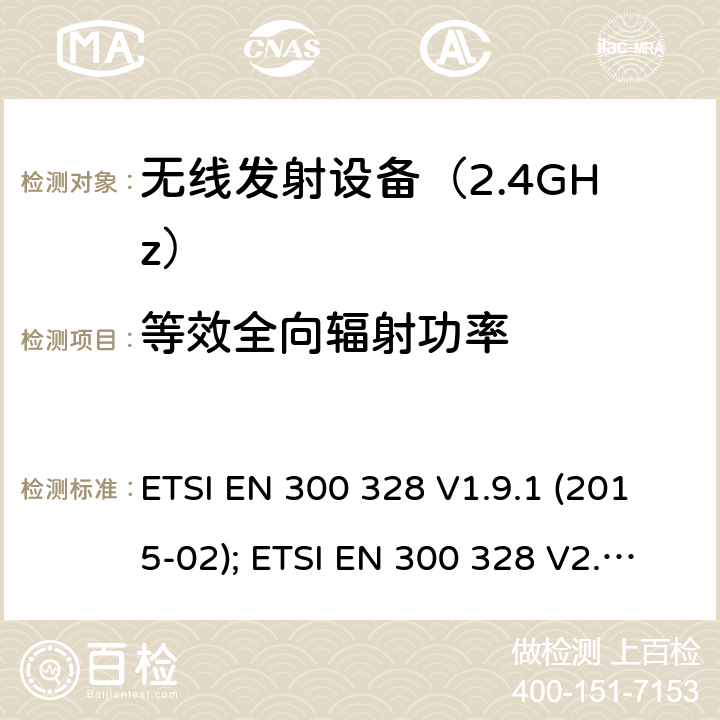 等效全向辐射功率 《无线电发射设备参数通用要求和测量方法》 ETSI EN 300 328 V1.9.1 (2015-02); ETSI EN 300 328 V2.1.1 (2016-11); ETSI EN 300 328 V2.2.2 (2019-07)