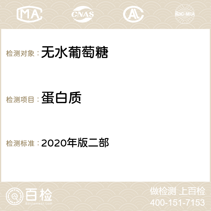 蛋白质 中国药典 2020年版二部