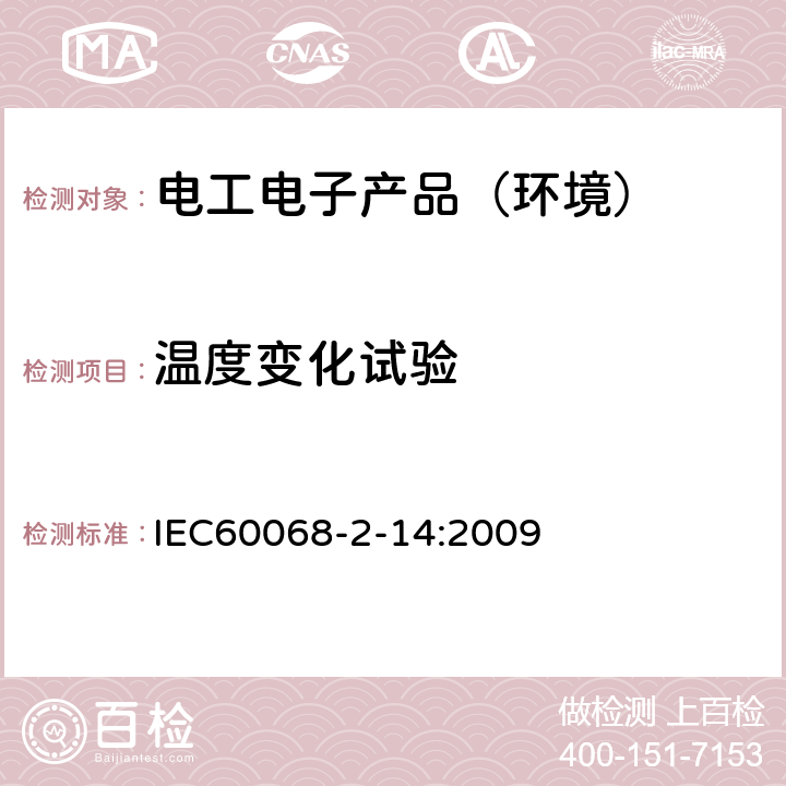 温度变化试验 环境试验第2-14部分：试验方法 试验N：温度变化 IEC60068-2-14:2009