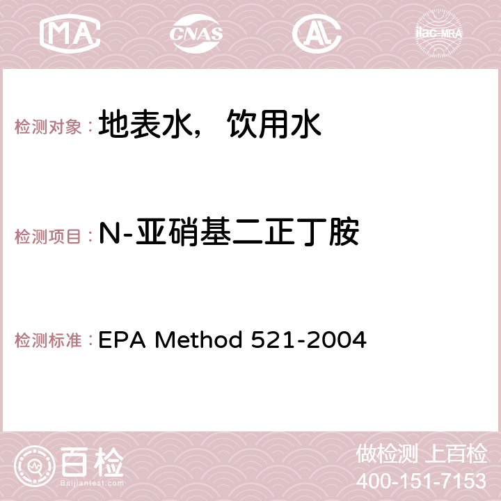 N-亚硝基二正丁胺 固相萃取-大体积注射毛细管柱气相色谱-化学电离串联质谱法(MS/MS)测定饮用水中亚硝胺 EPA Method 521-2004