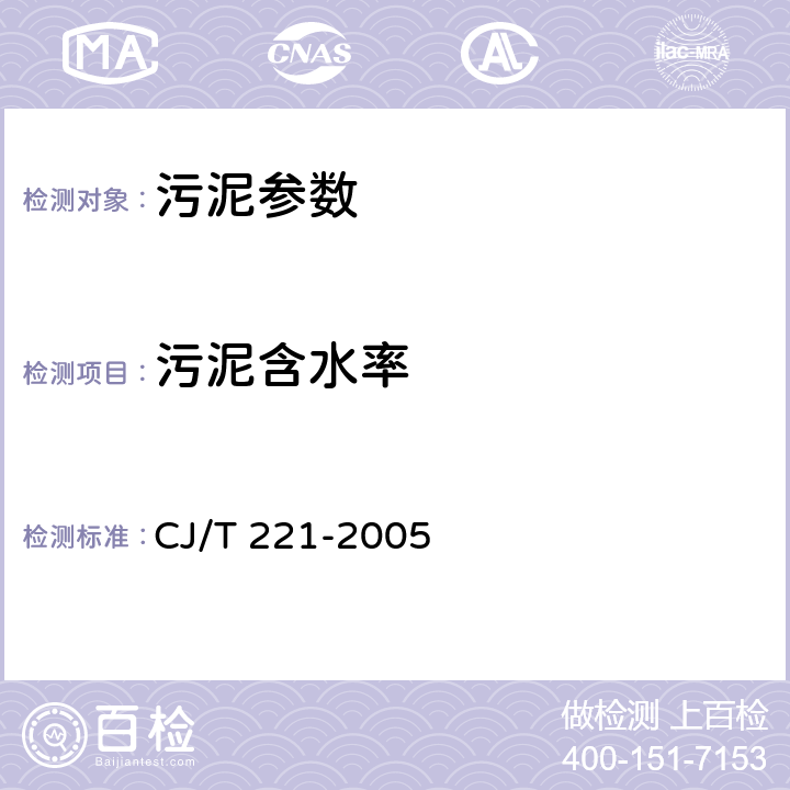 污泥含水率 《城市污水处理厂污泥检验方法》含水率的测定 重量法 CJ/T 221-2005 2