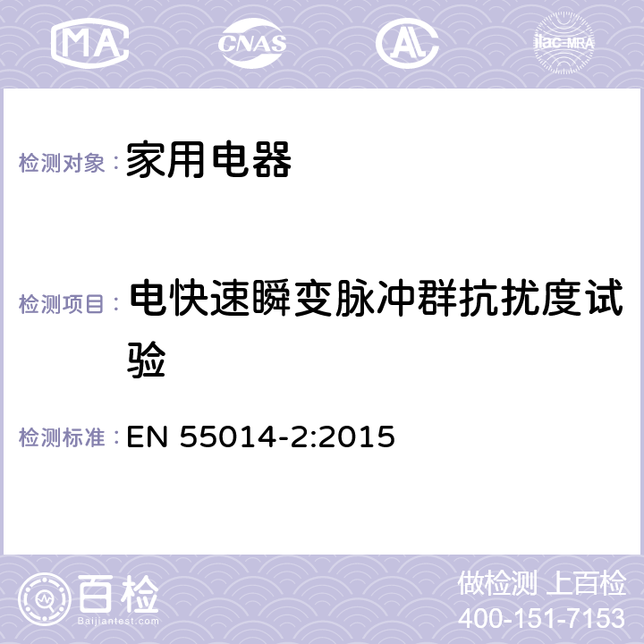 電快速瞬變脈沖群抗擾度試驗(yàn) 家用電器、電動(dòng)工具和類似器具的電磁兼容要求第2部分：抗擾度 EN 55014-2:2015 5.2